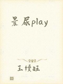 晨尿play