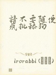 请不要随便抛弃疯批舔狗封面