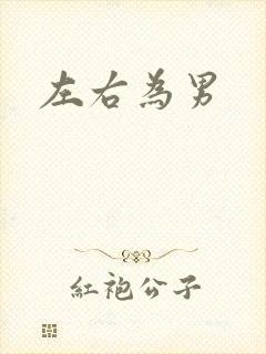 左右为男