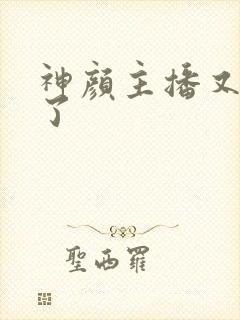 神颜主播又封神了