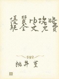 优质rb攻略系统全文免费阅读