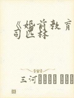 《婚前教育》阿司匹林