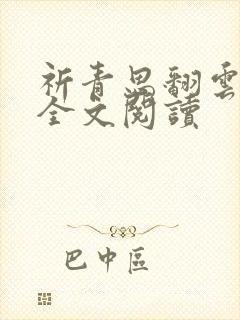 祈青思翻云覆雨全文阅读