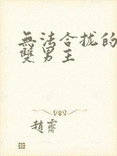 无法合拢的皇帝双男主