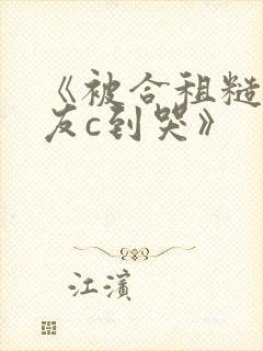 《被合租糙汉室友c到哭》