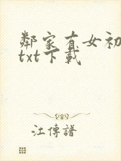 邻家有女初长成txt下载