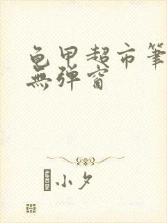 龟甲超市笔趣阁无弹窗