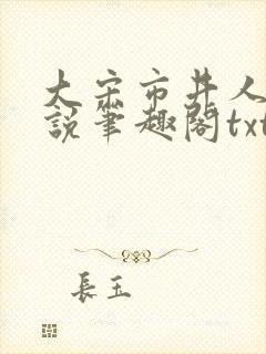 大宋市井人家小说笔趣阁txt