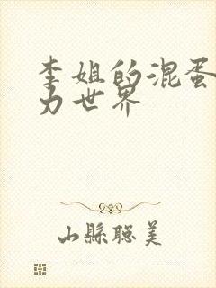 李姐的混蛋超能力世界