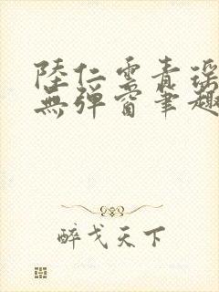 陆仁云青瑶免费无弹窗笔趣阁