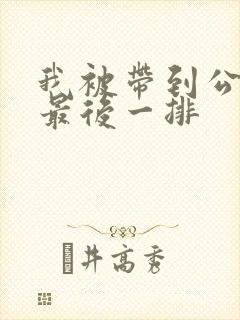 我被带到公交车最后一排