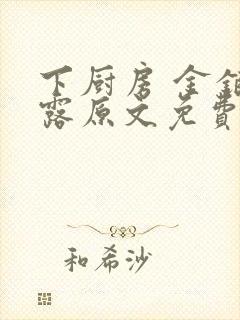 下厨房 金银花露原文免费读书