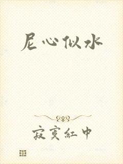 尼心似水
