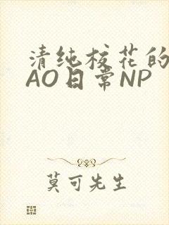 清纯校花的被CAO日常NP