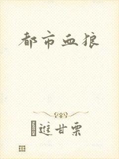 都市血狼