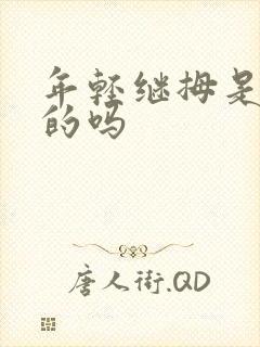 年轻继拇是免费的吗封面