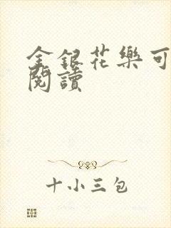 金银花乐可在线阅读