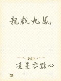 龙戏九凤