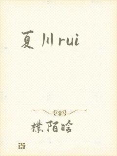 夏川rui封面