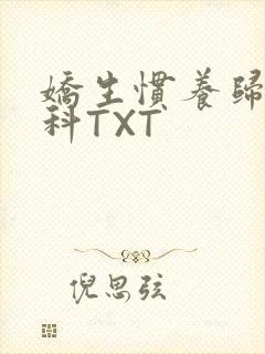 娇生惯养归寻骨科TXT封面