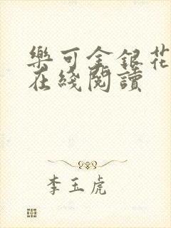 乐可金银花全文在线阅读