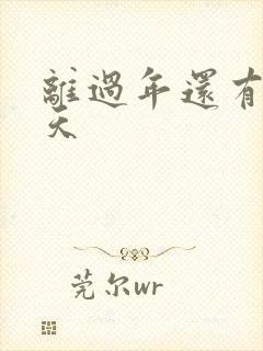 离过年还有多少天