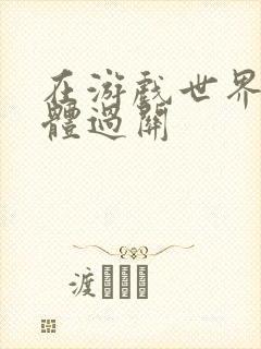 在游戏世界靠身体过关