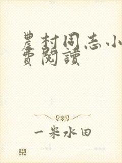 农村同志小说免费阅读