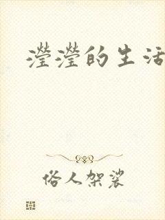 滢滢的生活日记