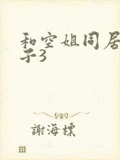 和空姐同居的日子3
