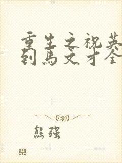 重生之祝英台遇到马文才全文免费