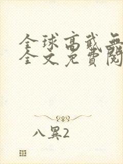 全球高武无删减全文免费阅读