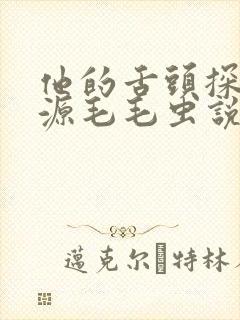 他的舌头探进蜜源毛毛虫说说视频封面