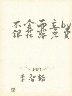 不含而立by金银花露免费阅读