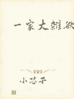 一家大杂欲