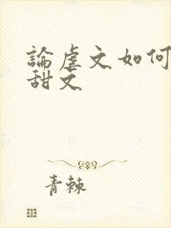 论虐文如何变成甜文