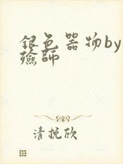 银色器物by入殓师