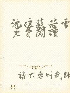 沈浪苏若雪全文免费阅读