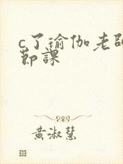 c了瑜伽老师一节课