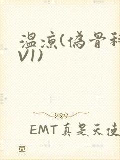 温凉(伪骨科1V1)