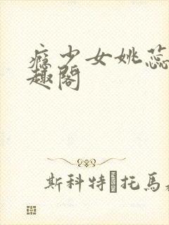 瘾少女姚蕊 笔趣阁