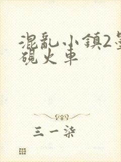 混乱小镇2墨池砚火车