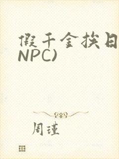 假千金挨日记(NPC)