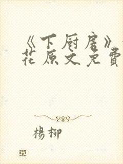 《下厨房》金银花原文免费阅读