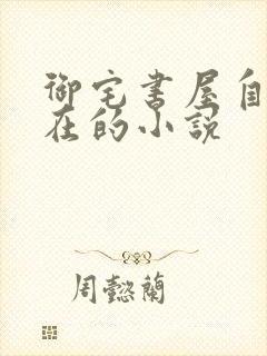 御宅书屋自由自在的小说