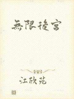 无限后宫
