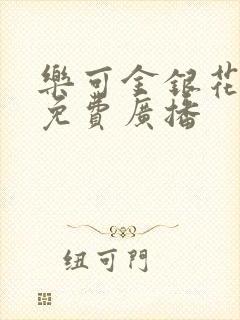 乐可金银花全文免费广播