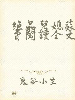 绝品儿媳苏暖免费阅读全文