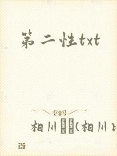第二性txt