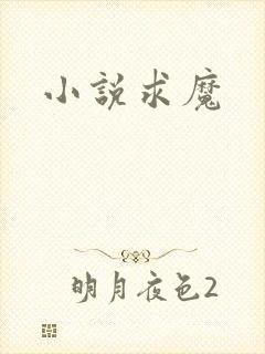 小说求魔